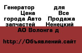 Генератор 24V 70A для Cummins › Цена ­ 9 500 - Все города Авто » Продажа запчастей   . Ненецкий АО,Волонга д.